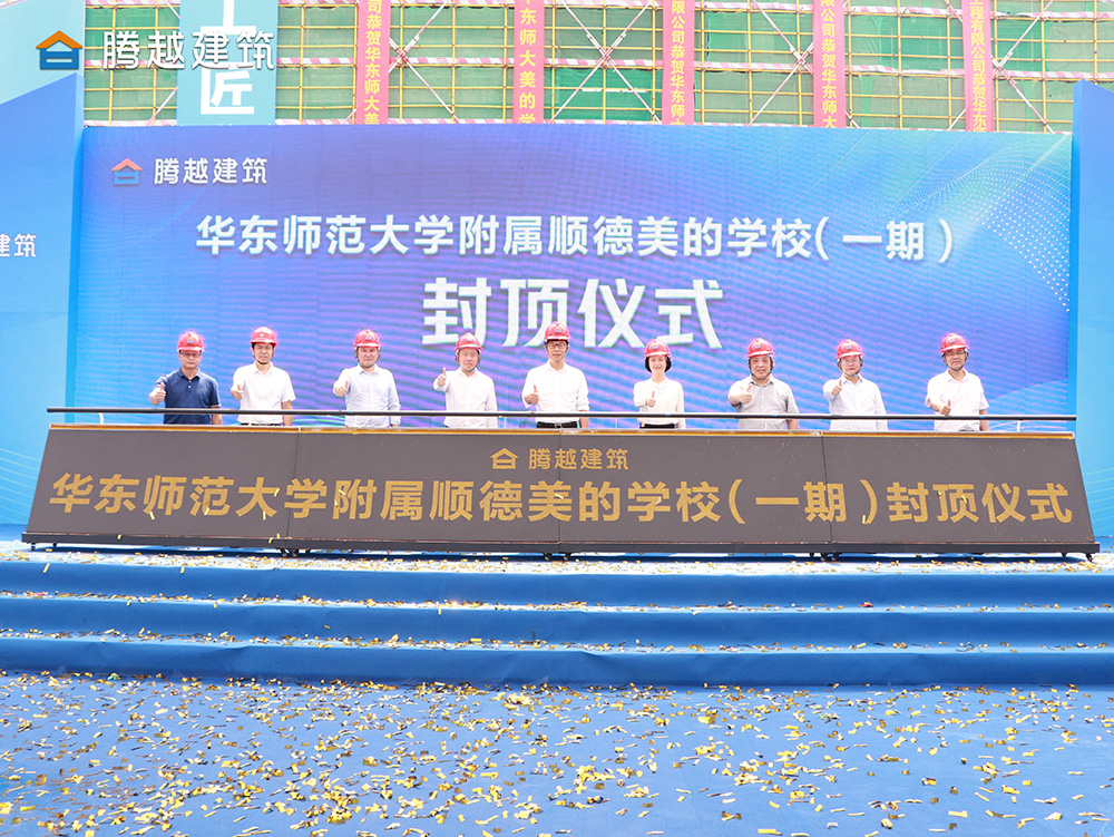 匠心灌注，載譽(yù)封頂 騰越建筑華東師范大學(xué)附屬順德美的學(xué)校（一期）封頂儀式圓滿(mǎn)舉行