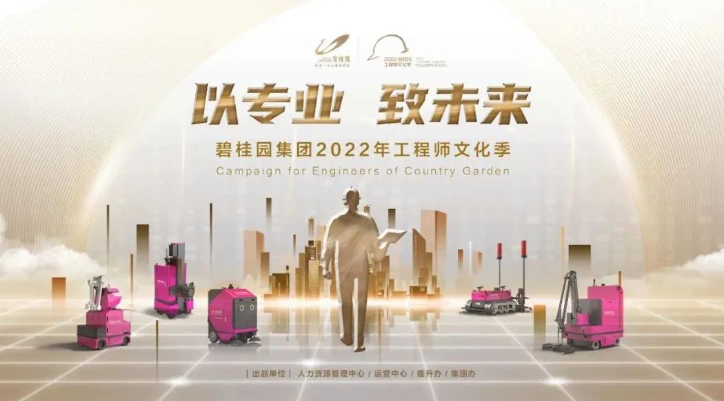 強(qiáng)基行動(dòng)2.0！碧桂園集團(tuán)2022年工程師文化季正式啟動(dòng)