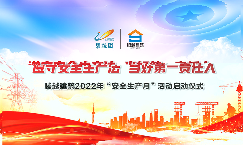 遵守安全生產(chǎn)法，當(dāng)好第一責(zé)任人|騰越建筑2022年度“安全生產(chǎn)月”啟動(dòng)儀式圓滿(mǎn)舉行