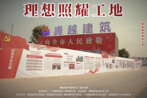 工地新劇秀場(chǎng)，騰越建筑火熱上映
