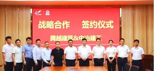 打造“央企+民企”合作模范，騰越建筑&中冶建工集團(tuán)隆重舉行戰(zhàn)略合作簽約儀式