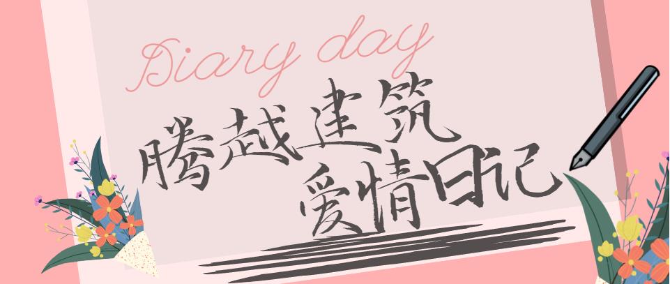 騰越建筑情人節(jié)文案合集！哪句最戳你？