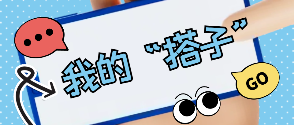 Hi，科建找“搭子”，在線(xiàn)等速回