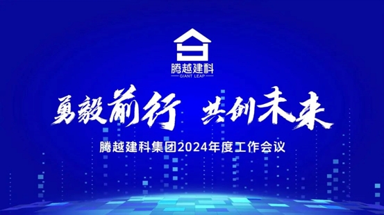 勇毅前行，共創(chuàng)未來(lái)|騰越建科集團(tuán)2024年度工作會(huì)議圓滿(mǎn)召開(kāi)