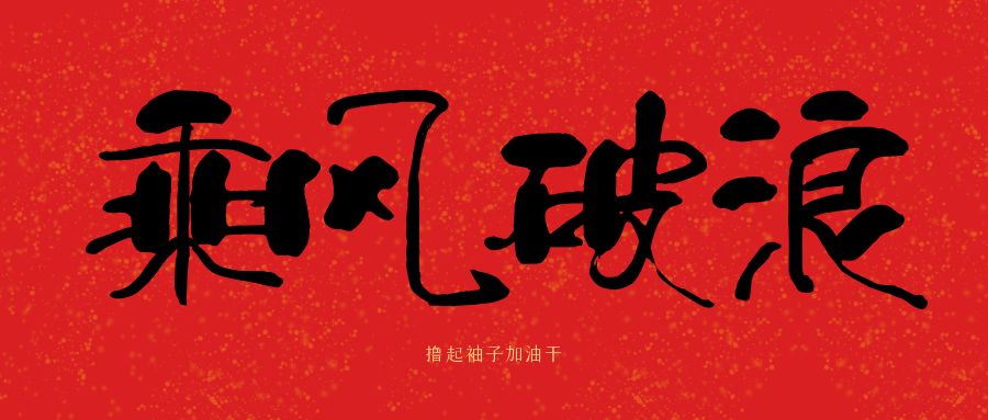 龍馬精神|騰越建科集團(tuán)開(kāi)工大吉，卯足干勁加油干