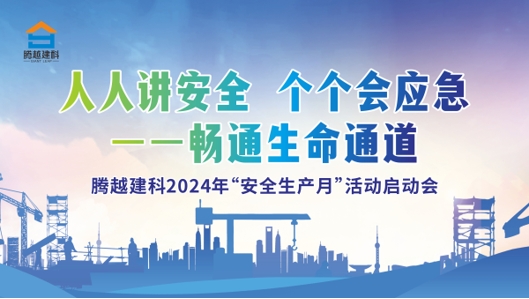 人人講安全，個(gè)個(gè)會(huì)應(yīng)急-暢通生命通道|騰越建科集團(tuán)2024年度安全生產(chǎn)月啟動(dòng)儀式圓滿(mǎn)舉行